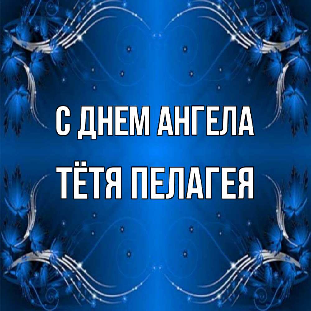 Открытка на каждый день с именем, Тётя-Пелагея С днем ангела красивая рамочка с узорами Прикольная открытка с пожеланием онлайн скачать бесплатно 