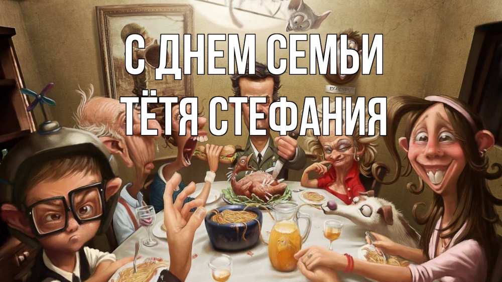Открытка на каждый день с именем, Тётя-Стефания С днем семьи с днем семьи Прикольная открытка с пожеланием онлайн скачать бесплатно 