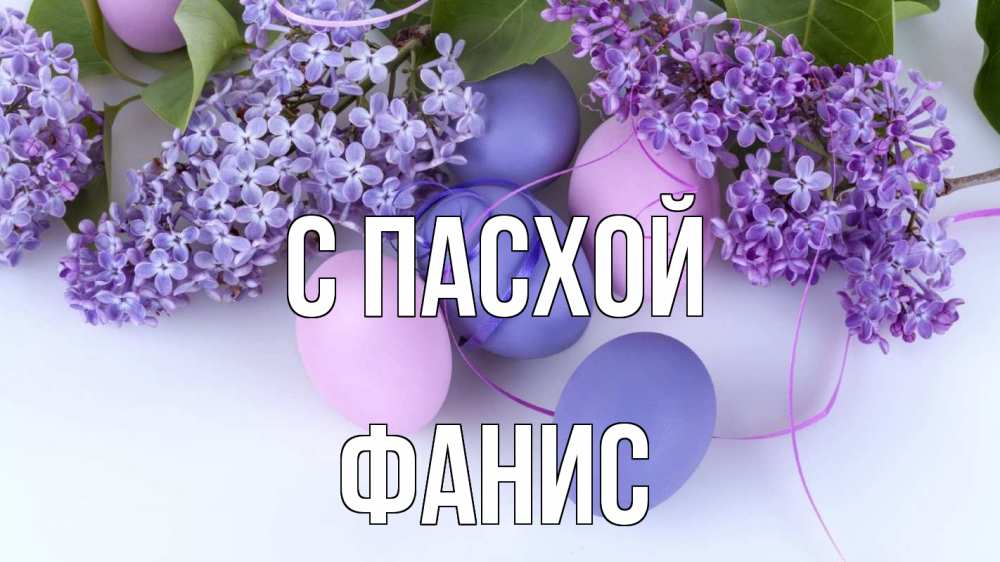 Открытка на каждый день с именем, Фанис С пасхой пасха Прикольная открытка с пожеланием онлайн скачать бесплатно 
