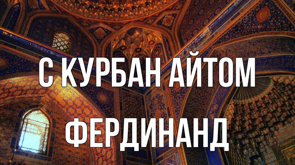 Открытка на каждый день с именем, Фердинанд С курбан айтом мечеть Прикольная открытка с пожеланием онлайн скачать бесплатно 