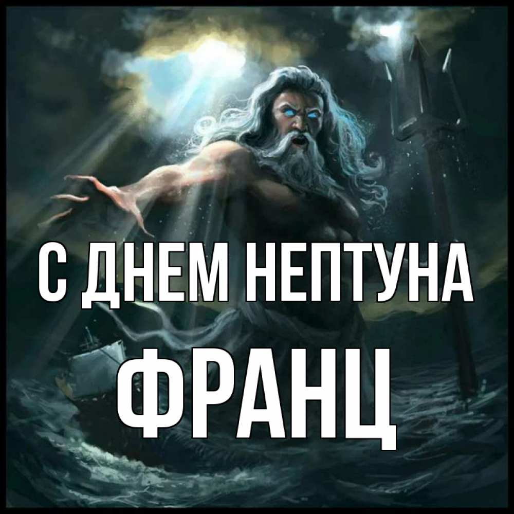 Открытка на каждый день с именем, Франц С днем нептуна с днем Нептуна Прикольная открытка с пожеланием онлайн скачать бесплатно 