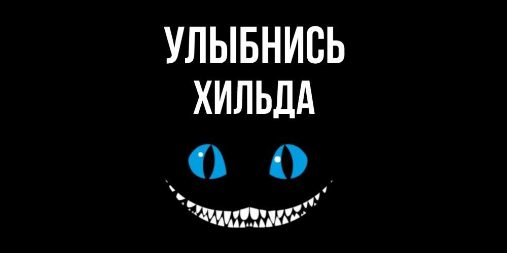 Открытка на каждый день с именем, Хильда Улыбнись кот улыбается Прикольная открытка с пожеланием онлайн скачать бесплатно 