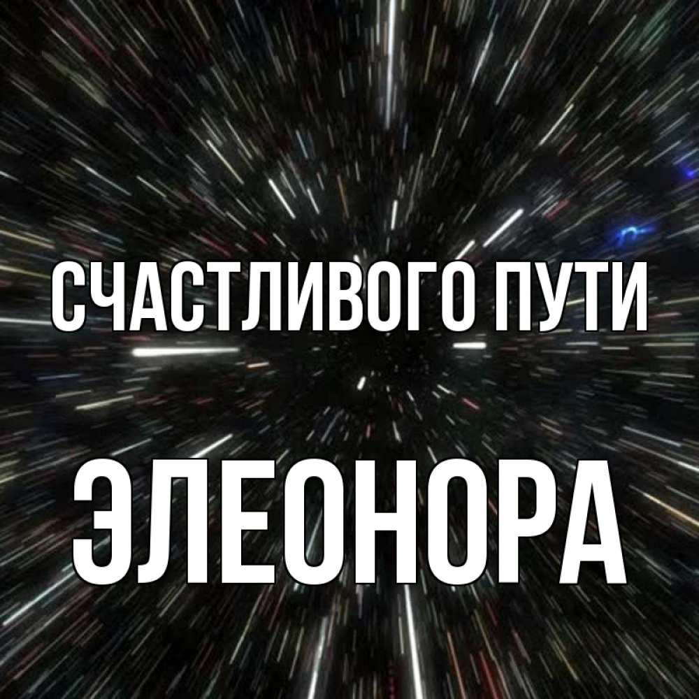 Открытка на каждый день с именем, Элеонора Счастливого пути туннель Прикольная открытка с пожеланием онлайн скачать бесплатно 