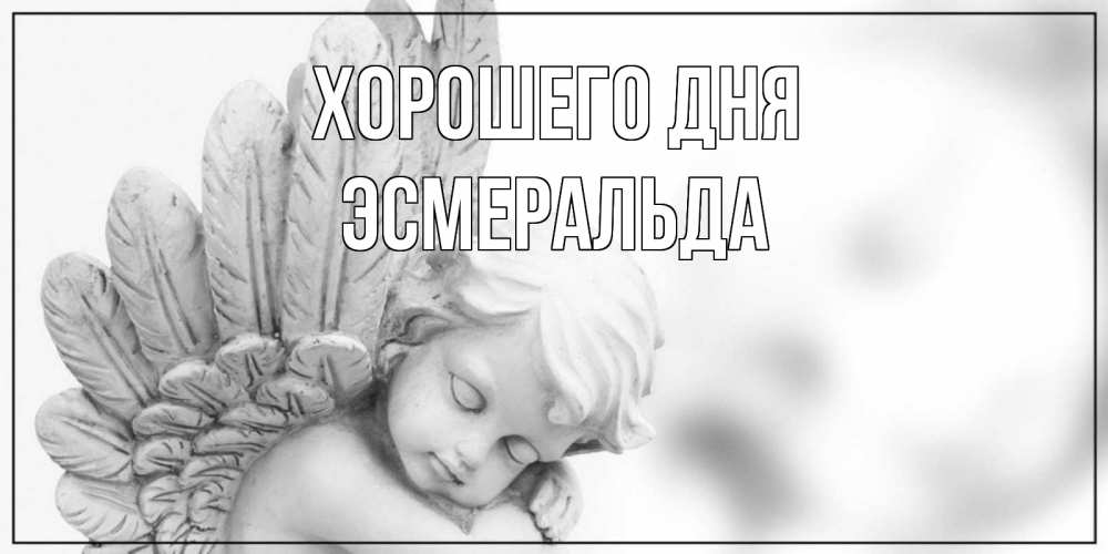 Открытка на каждый день с именем, Эсмеральда Хорошего дня открытка с ангелом на каждый день Прикольная открытка с пожеланием онлайн скачать бесплатно 