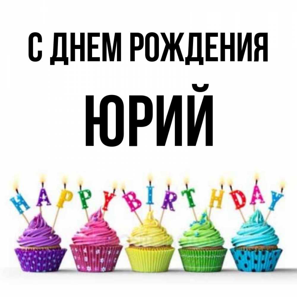 Открытка на каждый день с именем, Юрий С днем рождения открытка ко дню рождения с разноцветными вкусняшками Прикольная открытка с пожеланием онлайн скачать бесплатно 