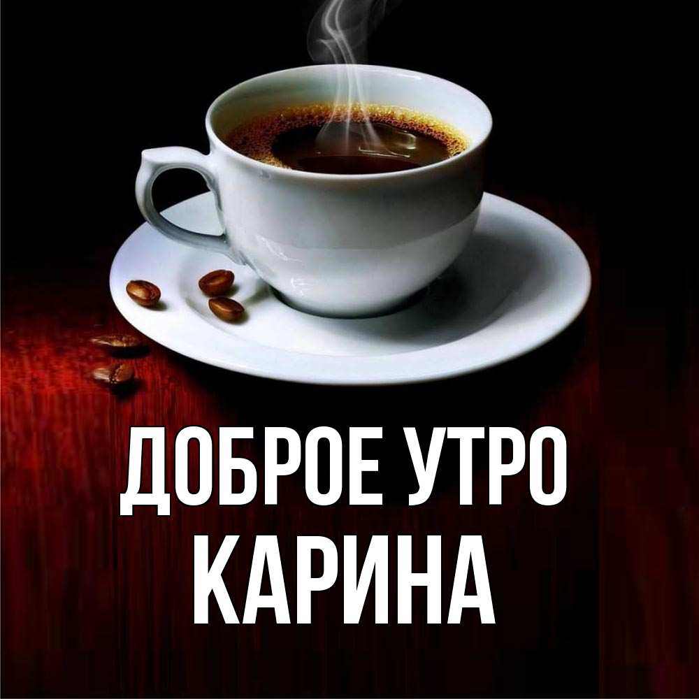 С Добрым Утром Карина