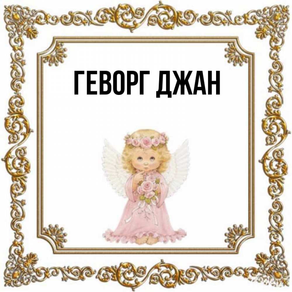 Алик я люблю тебя. Ара надпись. Имя джан. Открытки джан. Имя джей.