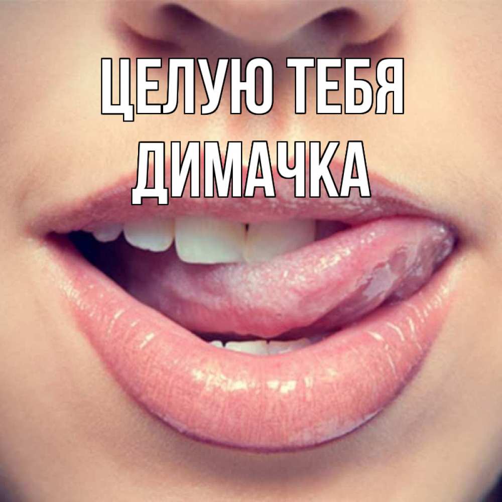 Целую тебя везде картинки