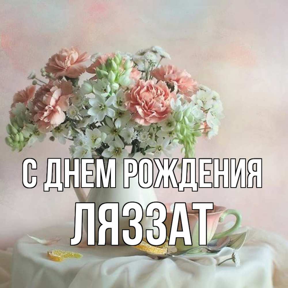 Ляззат с днем рождения картинки