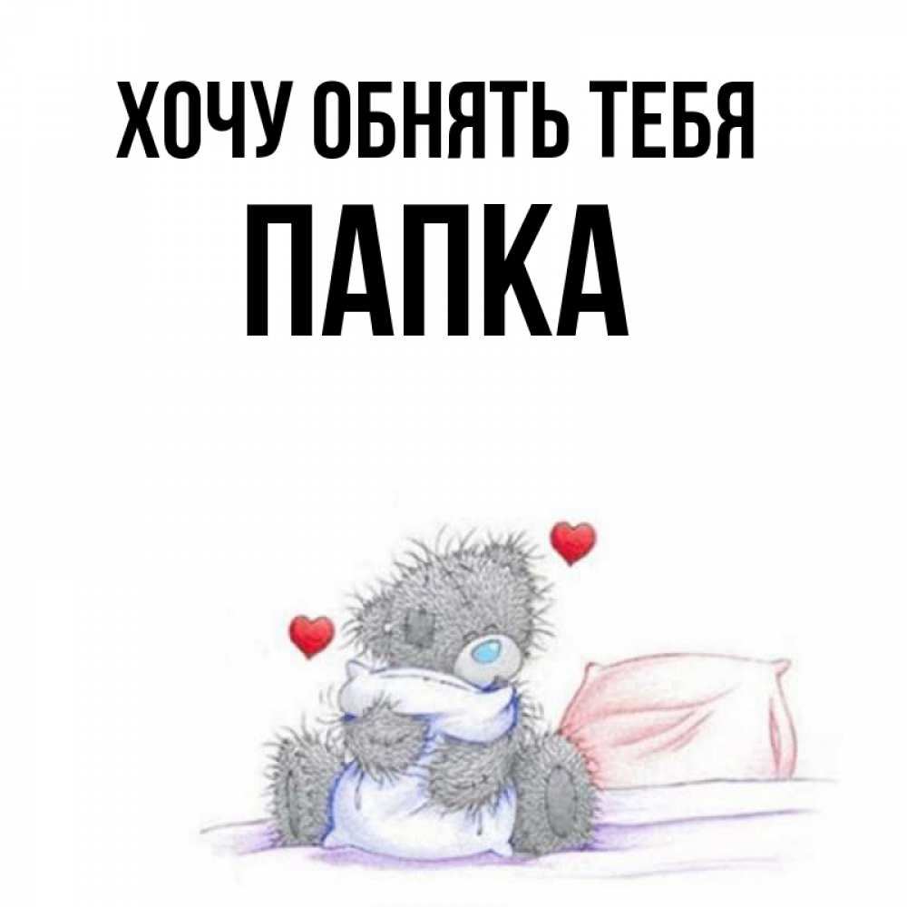 красивое и нежное стихотворение. леночка дай обниму. хочу быть милой. хочу быть милой. нежность картинки.