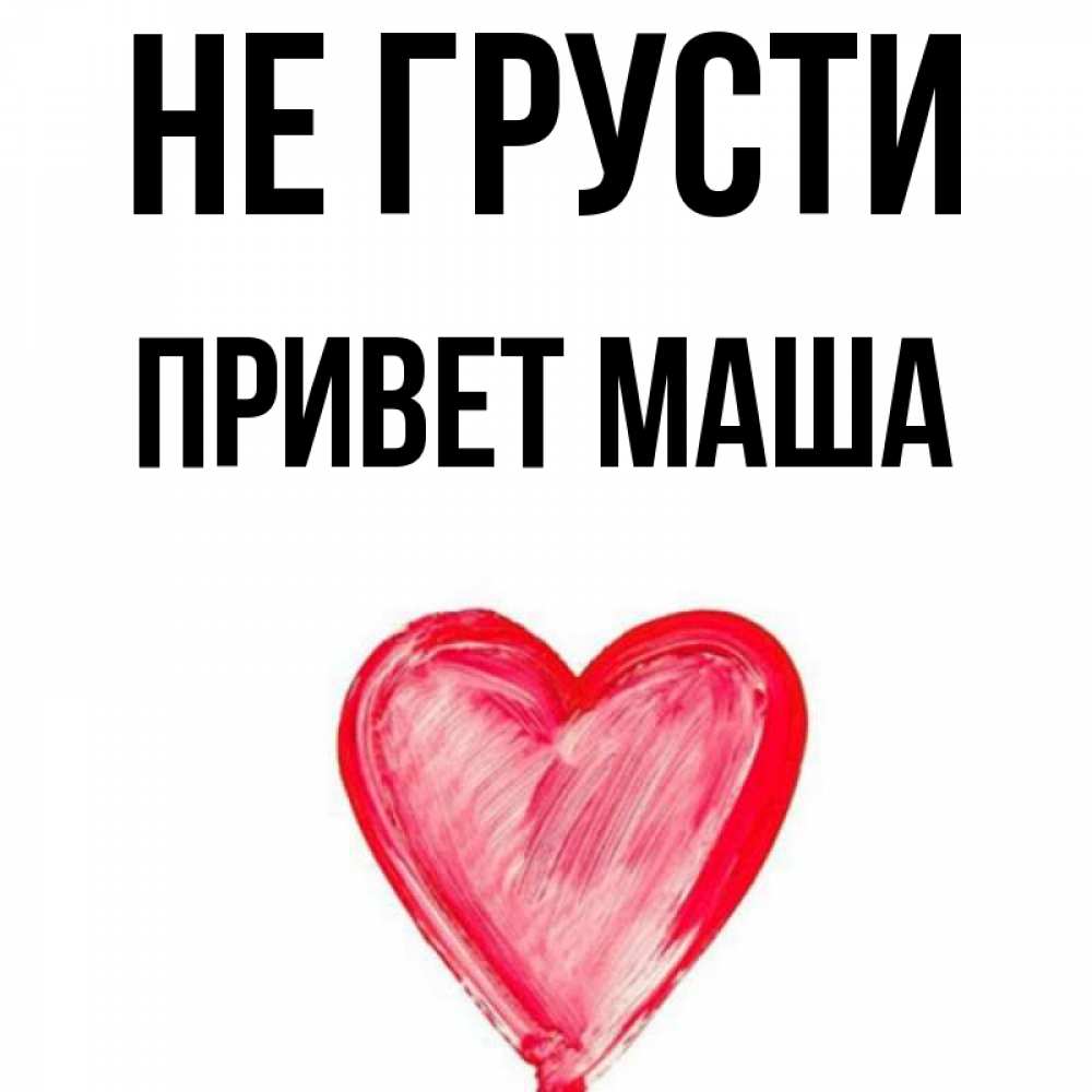 Маша привет передает