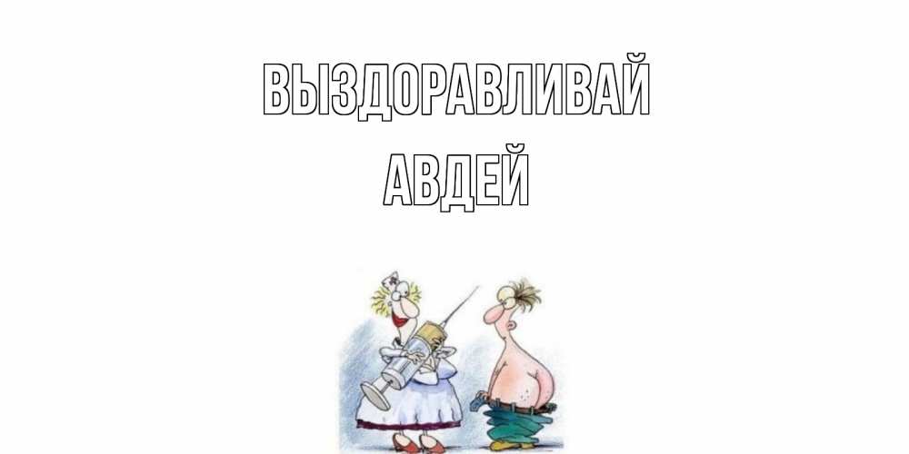 Открытка на каждый день с именем, Авдей Выздоравливай шприц Прикольная открытка с пожеланием онлайн скачать бесплатно 