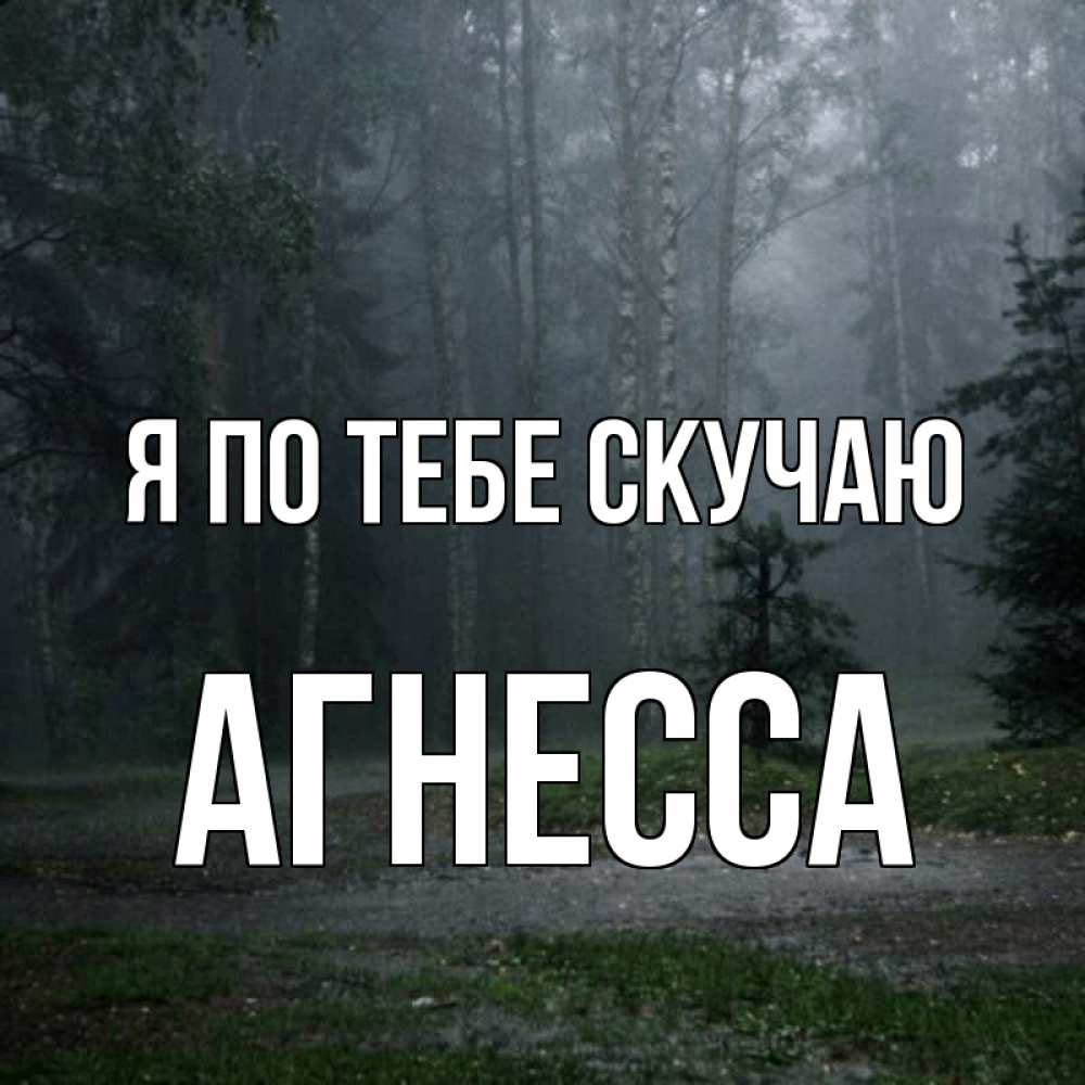 Открытка на каждый день с именем, Агнесса Я по тебе скучаю одна и плохо мне Прикольная открытка с пожеланием онлайн скачать бесплатно 