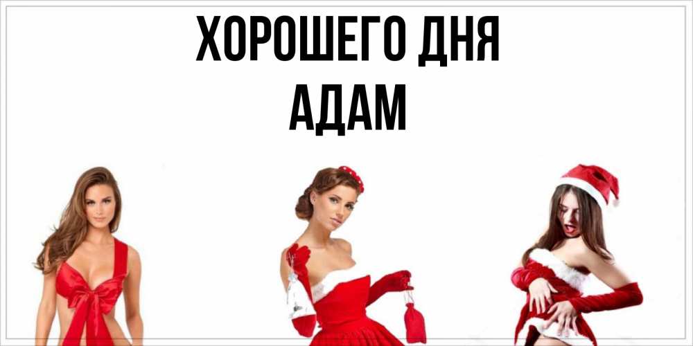 Открытка на каждый день с именем, Адам Хорошего дня пожелай парню отличного дня Прикольная открытка с пожеланием онлайн скачать бесплатно 