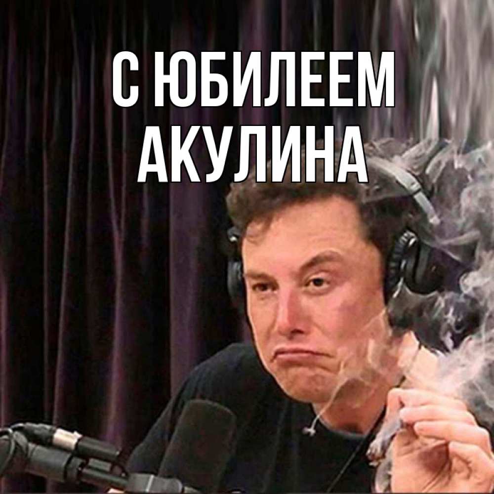 Открытка на каждый день с именем, Акулина С юбилеем МЕМ Прикольная открытка с пожеланием онлайн скачать бесплатно 