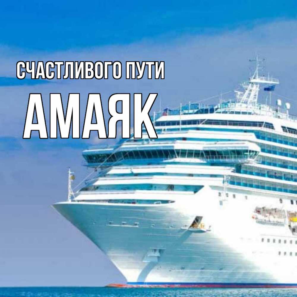 Открытка на каждый день с именем, Амаяк Счастливого пути огромный лайнер Прикольная открытка с пожеланием онлайн скачать бесплатно 