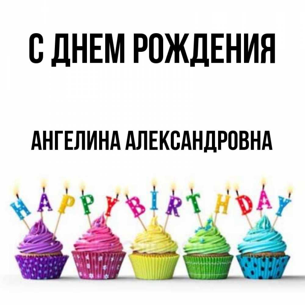 Картинки С Днем Рождения Ангелина