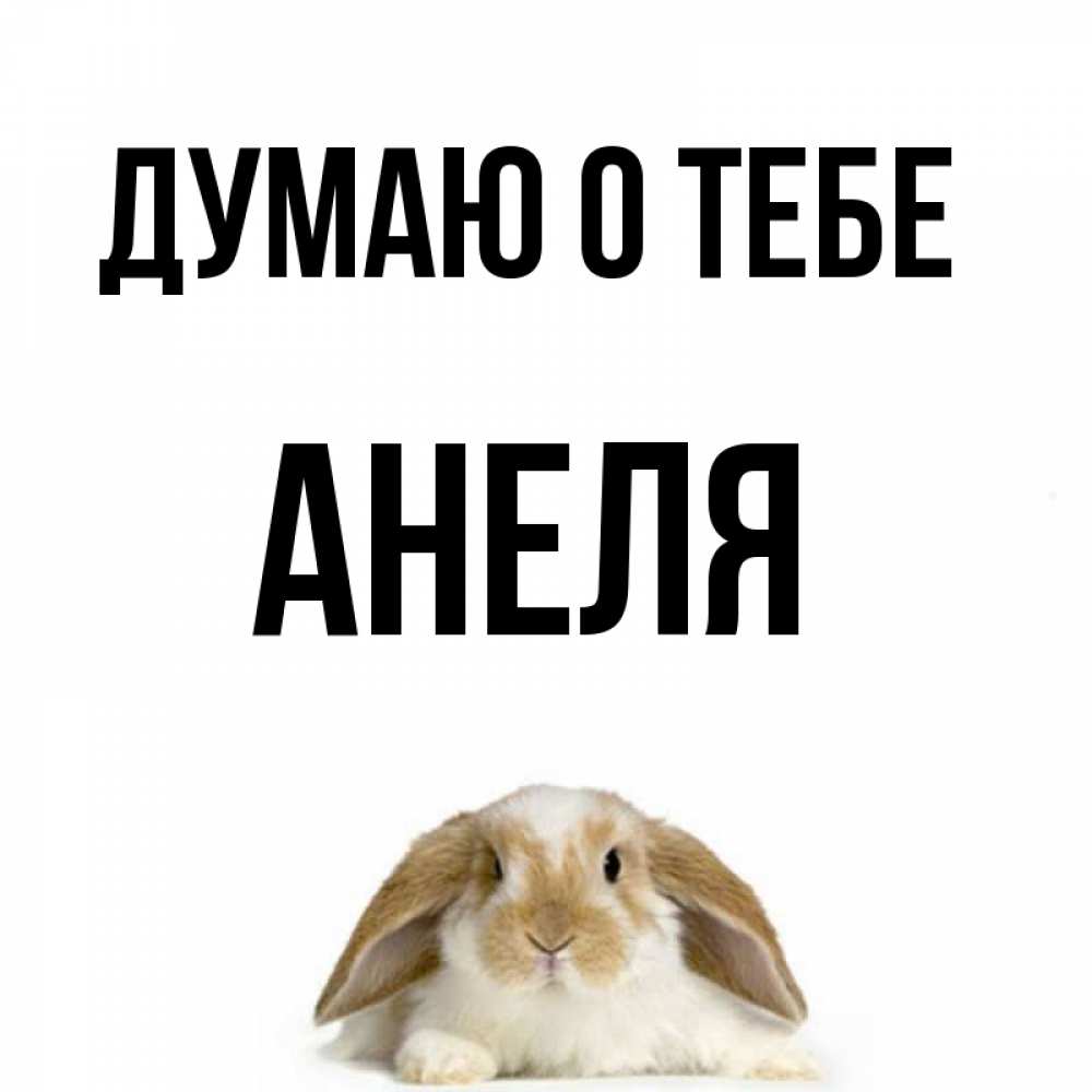 Открытка на каждый день с именем, Анеля Думаю о тебе подписать своими руками онлайн Прикольная открытка с пожеланием онлайн скачать бесплатно 