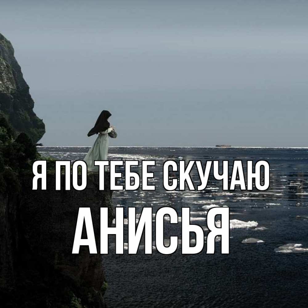 Открытка на каждый день с именем, Анисья Я по тебе скучаю жду тебя или в монастырь Прикольная открытка с пожеланием онлайн скачать бесплатно 