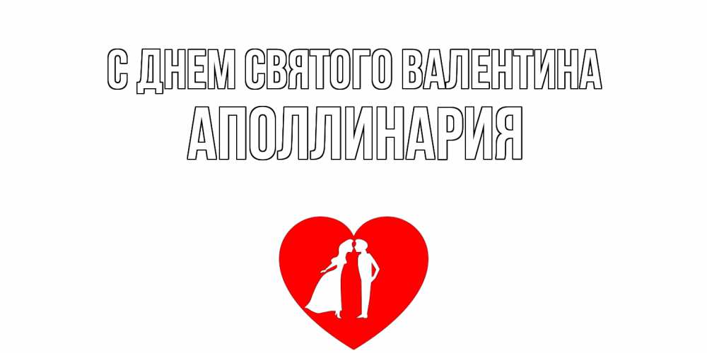 Открытка на каждый день с именем, Аполлинария С днем Святого Валентина парень и девушка целуются Прикольная открытка с пожеланием онлайн скачать бесплатно 