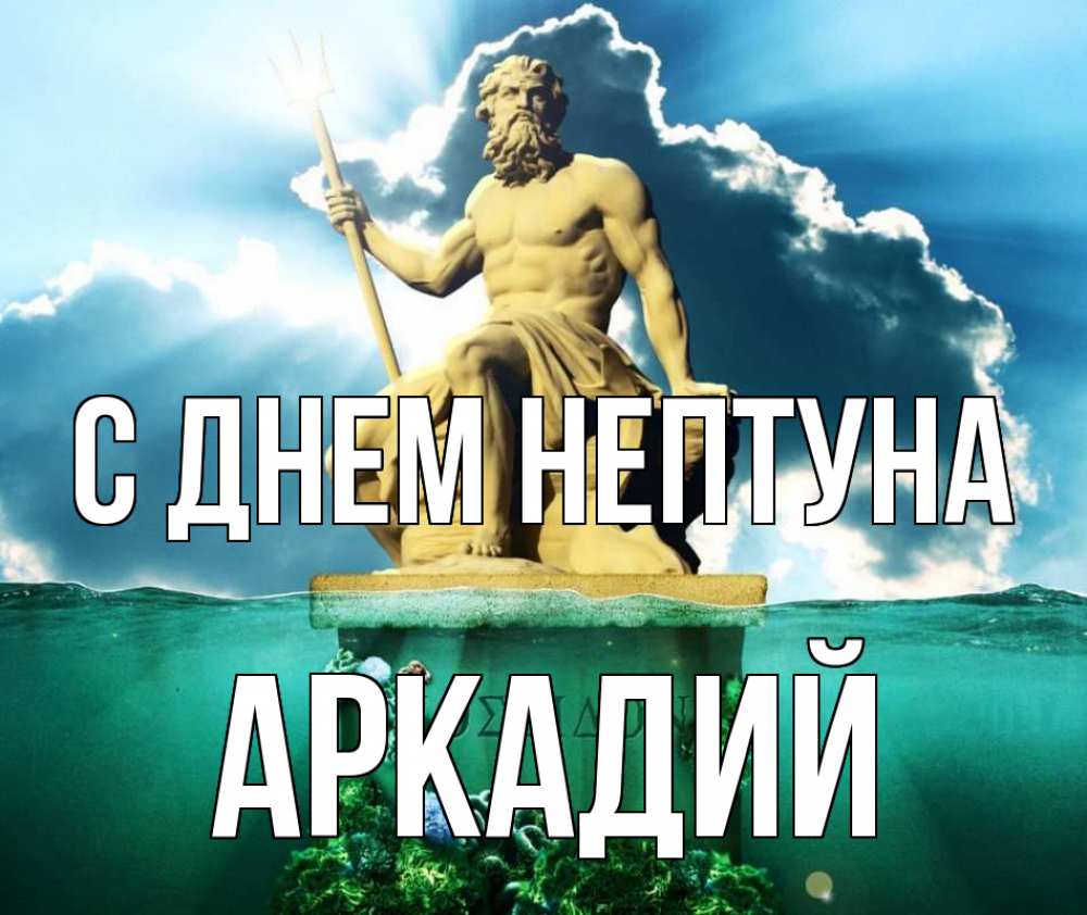 Открытка на каждый день с именем, Аркадий С днем нептуна с днем Нептуна Прикольная открытка с пожеланием онлайн скачать бесплатно 