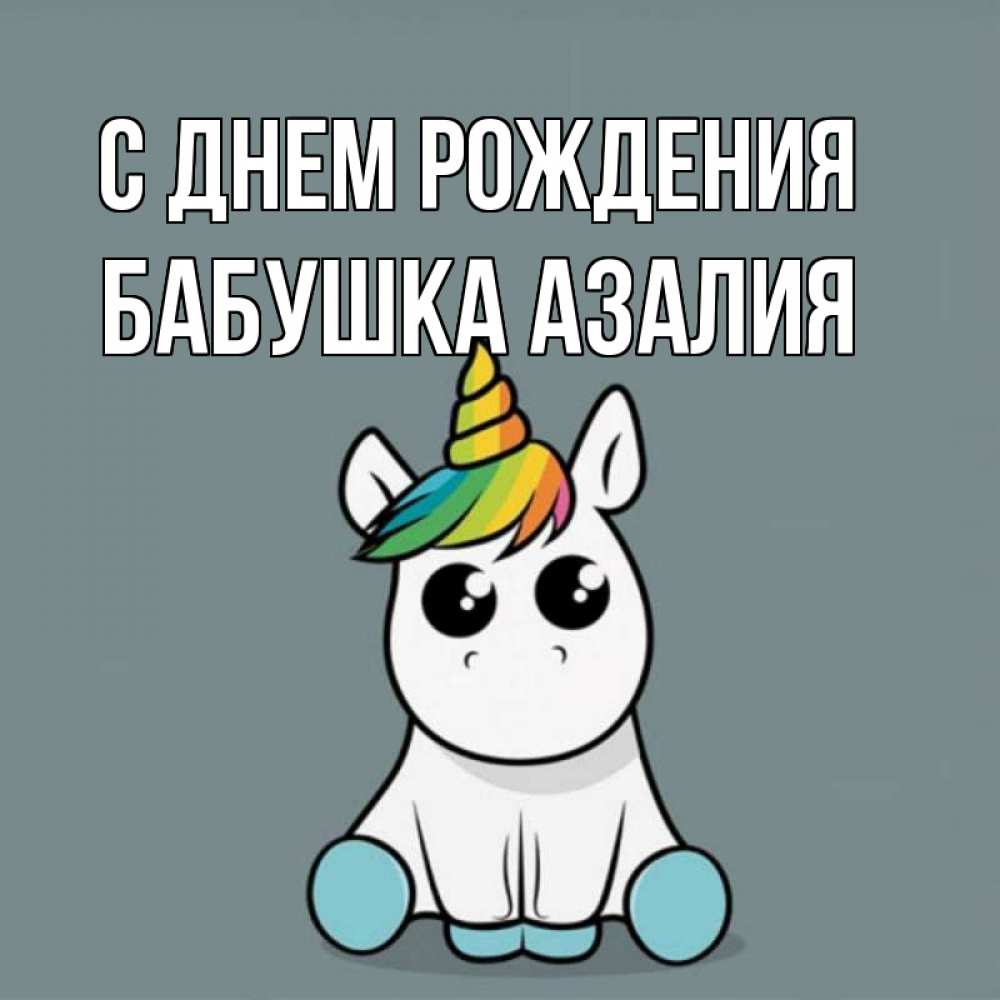 Открытка на каждый день с именем, Бабушка-Азалия С днем рождения пони Прикольная открытка с пожеланием онлайн скачать бесплатно 