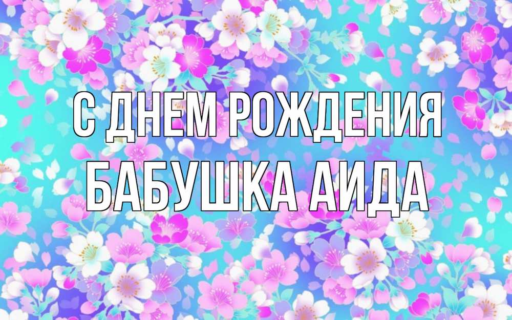 Открытка на каждый день с именем, Бабушка-Аида С днем рождения открытка с заливкой Прикольная открытка с пожеланием онлайн скачать бесплатно 