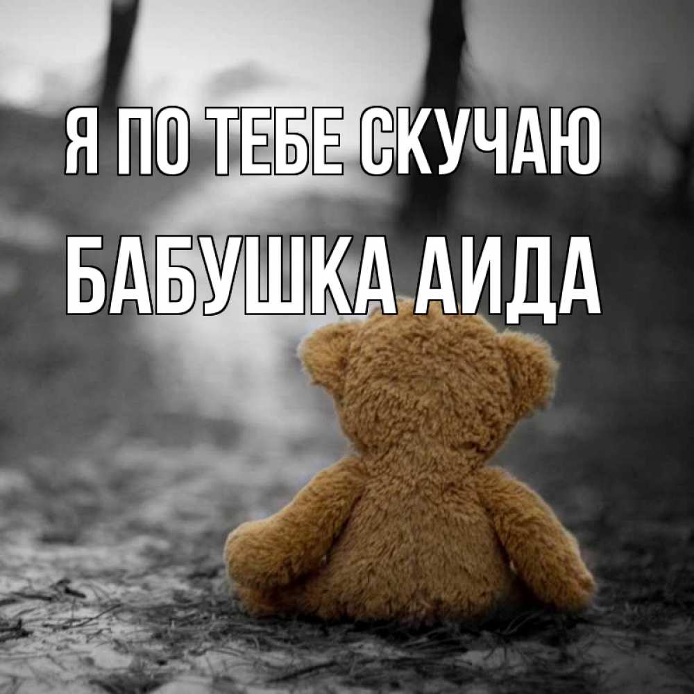 Открытка на каждый день с именем, Бабушка-Аида Я по тебе скучаю красивые открытки Прикольная открытка с пожеланием онлайн скачать бесплатно 