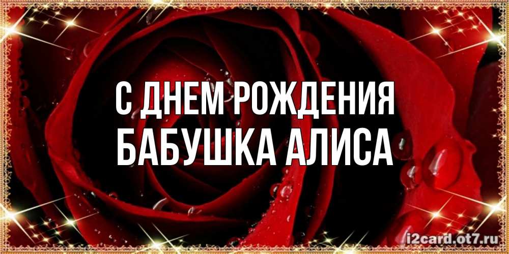 Открытка на каждый день с именем, Бабушка-Алиса С днем рождения цветок в росе на день рождения Прикольная открытка с пожеланием онлайн скачать бесплатно 
