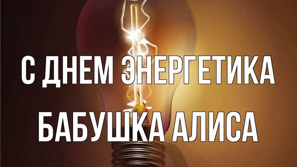 Открытка на каждый день с именем, Бабушка-Алиса С днем энергетика лампа Прикольная открытка с пожеланием онлайн скачать бесплатно 