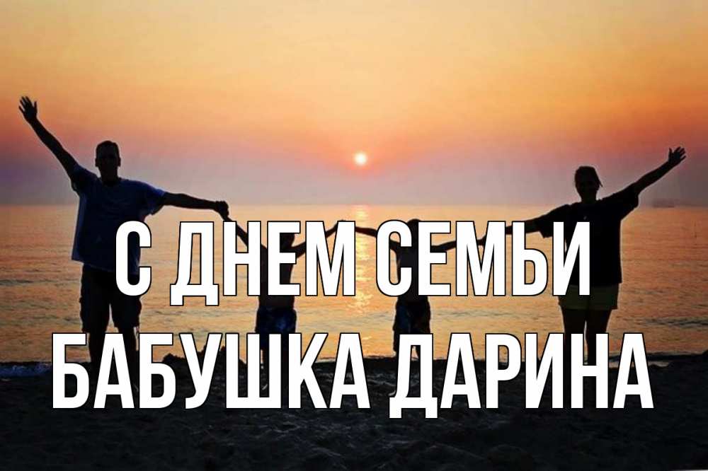 Открытка на каждый день с именем, Бабушка-Дарина С днем семьи мама, папа, дети, дочка,сын, море, пляж, закат Прикольная открытка с пожеланием онлайн скачать бесплатно 