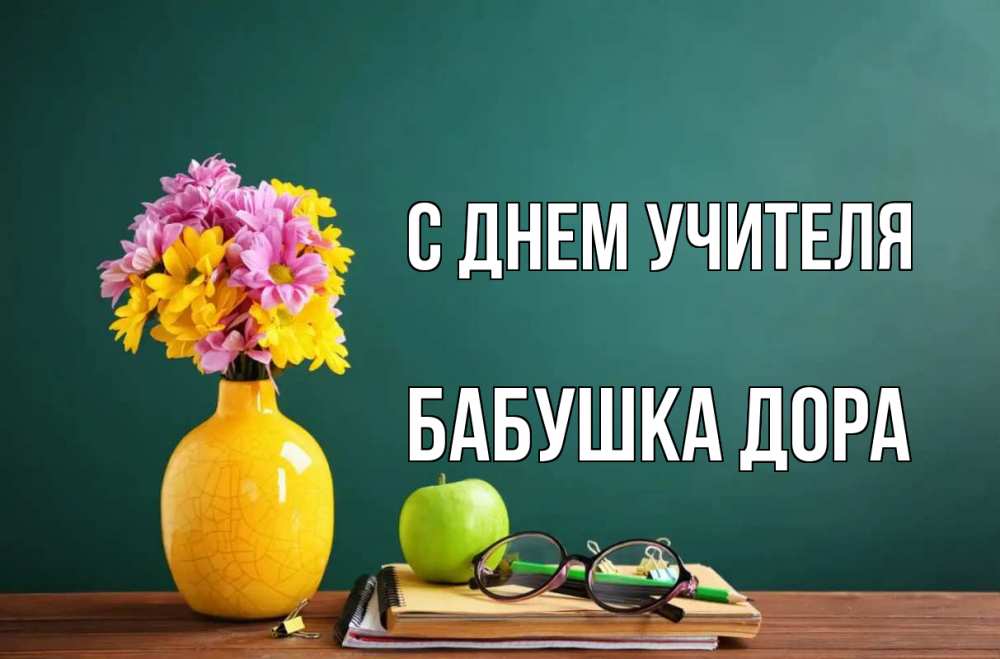 Открытка на каждый день с именем, Бабушка-Дора С днем учителя ваза с цветами яблоко и журнал Прикольная открытка с пожеланием онлайн скачать бесплатно 
