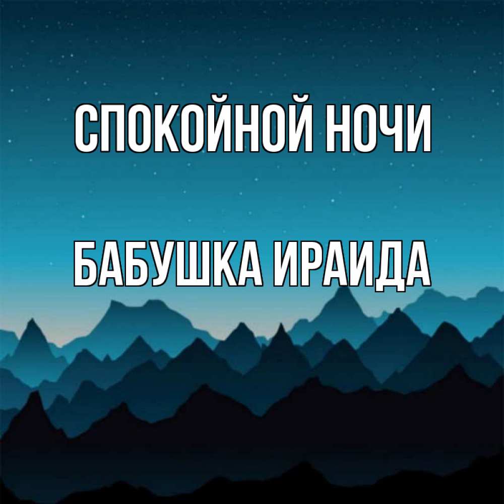 Открытка на каждый день с именем, Бабушка-Ираида Спокойной ночи сладких снов звездное небо Прикольная открытка с пожеланием онлайн скачать бесплатно 