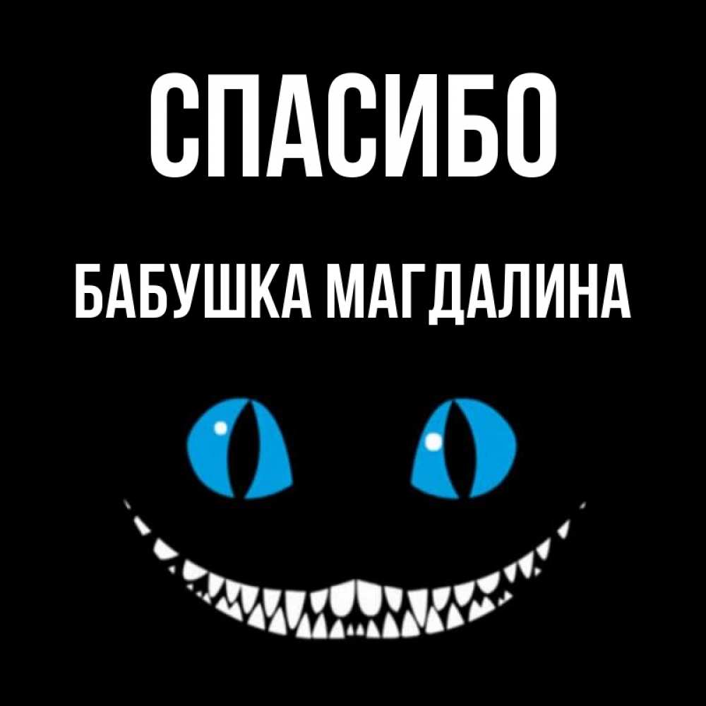 Открытка на каждый день с именем, Бабушка-Магдалина Спасибо благодарю от чеширика Прикольная открытка с пожеланием онлайн скачать бесплатно 