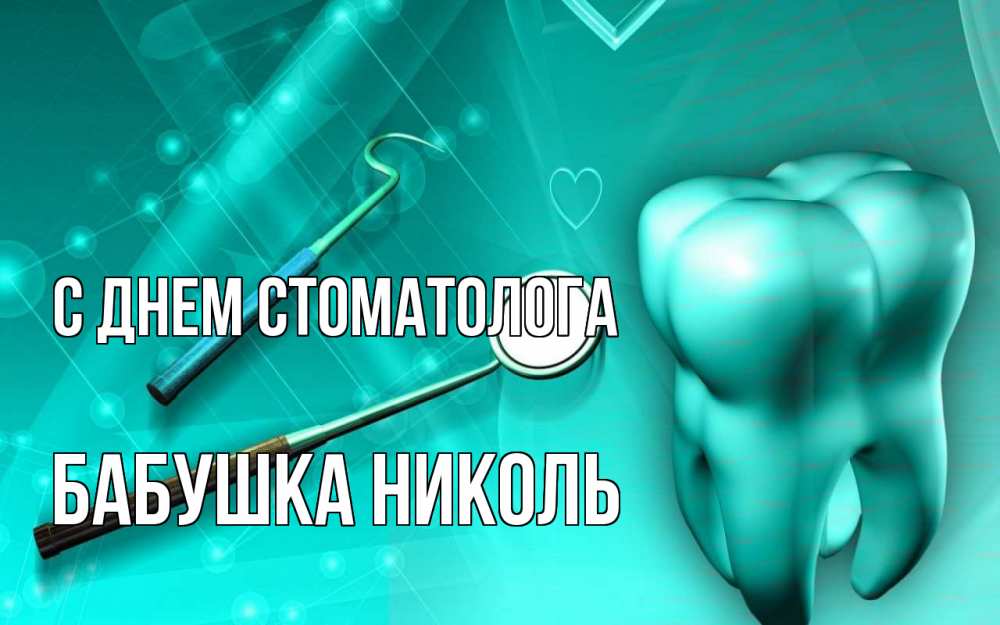Открытка на каждый день с именем, Бабушка-Николь С днем стоматолога с днем стоматолога Прикольная открытка с пожеланием онлайн скачать бесплатно 