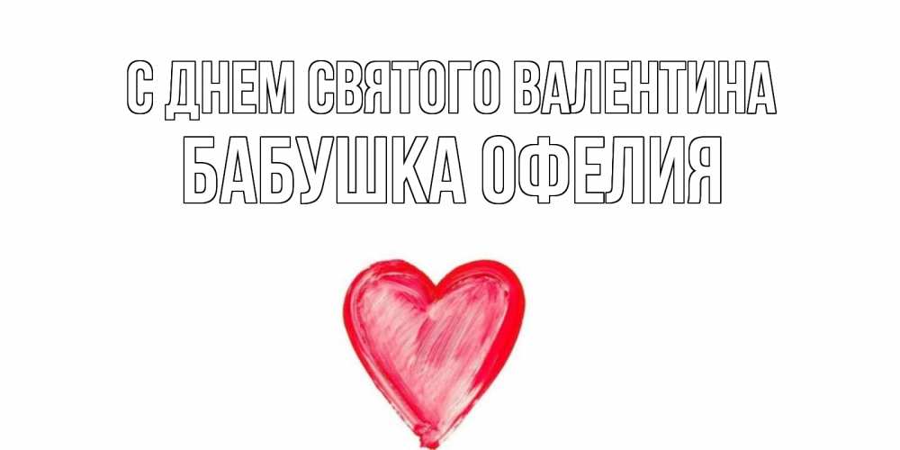 Открытка на каждый день с именем, Бабушка-Офелия С днем Святого Валентина сердце нарисованное Прикольная открытка с пожеланием онлайн скачать бесплатно 