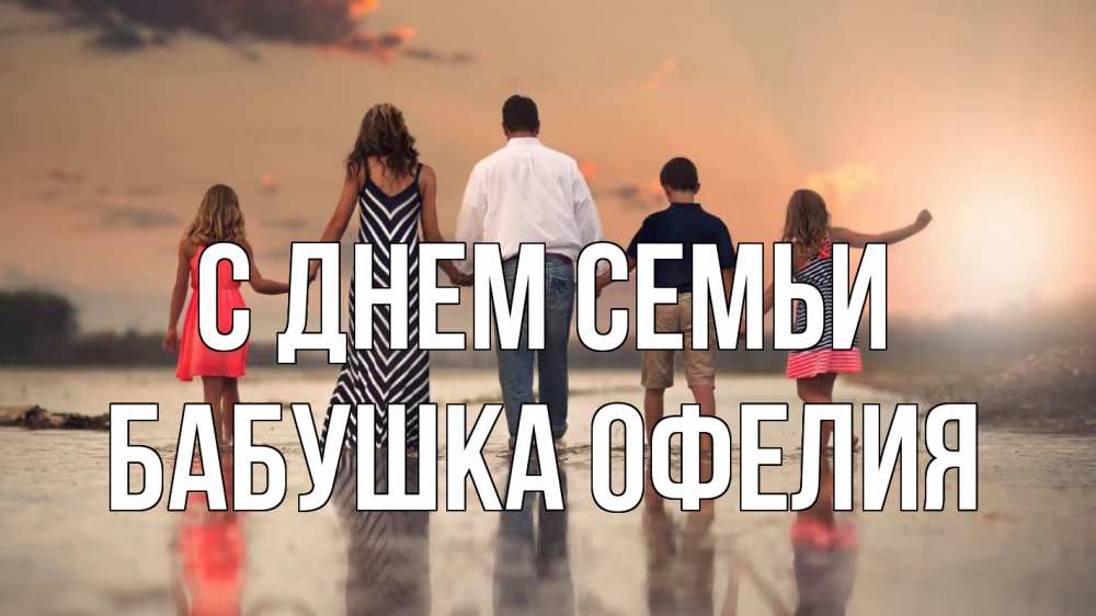 Открытка на каждый день с именем, Бабушка-Офелия С днем семьи с днем семьи Прикольная открытка с пожеланием онлайн скачать бесплатно 