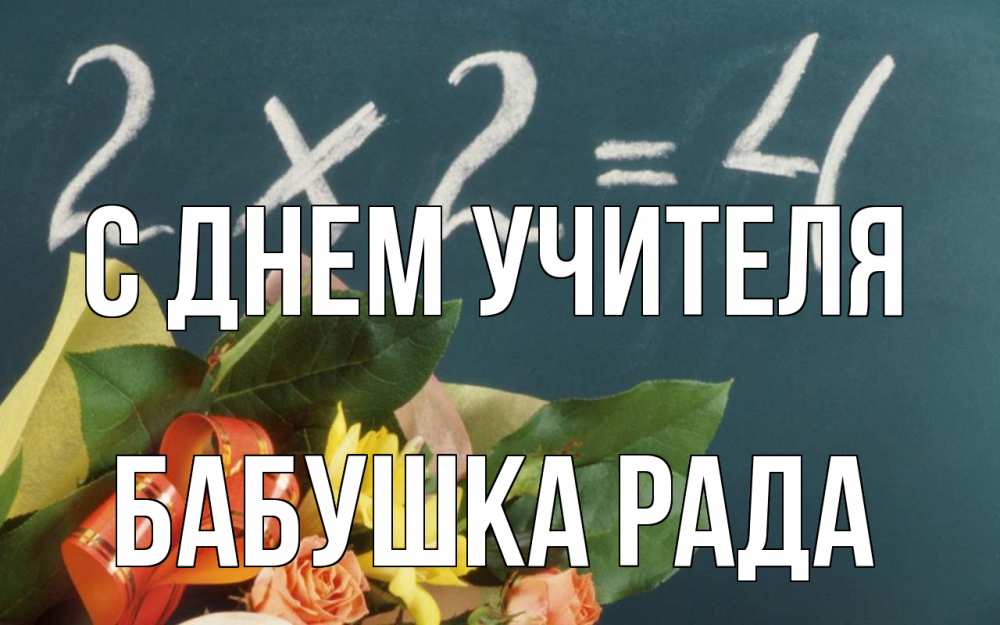 Открытка на каждый день с именем, Бабушка-Рада С днем учителя с днем учителя Прикольная открытка с пожеланием онлайн скачать бесплатно 