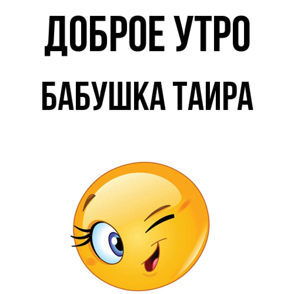 Открытка на каждый день с именем, Бабушка-Таира Доброе утро хорошее настроение Прикольная открытка с пожеланием онлайн скачать бесплатно 