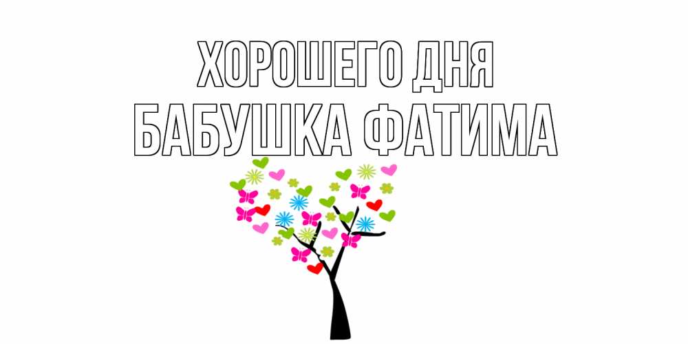 Открытка на каждый день с именем, Бабушка-Фатима Хорошего дня открытки на каждый день Прикольная открытка с пожеланием онлайн скачать бесплатно 
