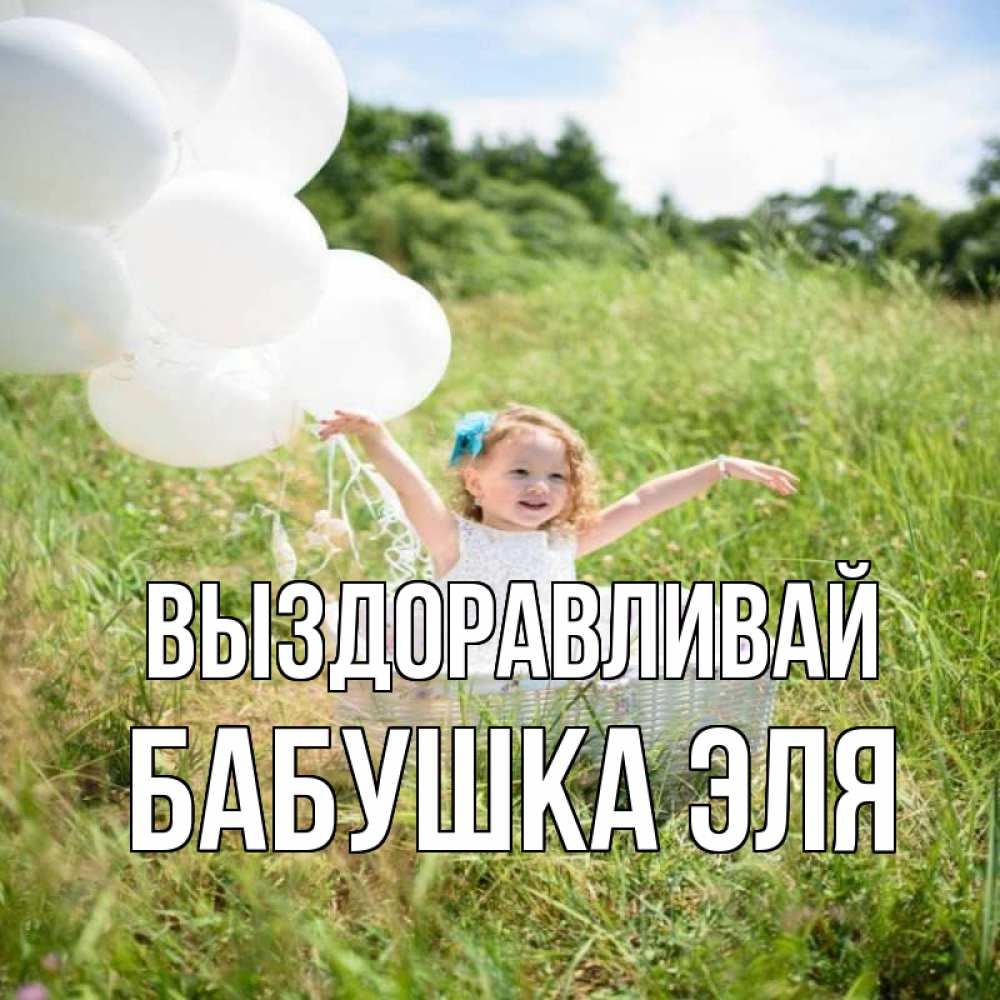 Открытка на каждый день с именем, Бабушка-Эля Выздоравливай девочка сидит в корзине наверное от этого больной должен выздороветь Прикольная открытка с пожеланием онлайн скачать бесплатно 