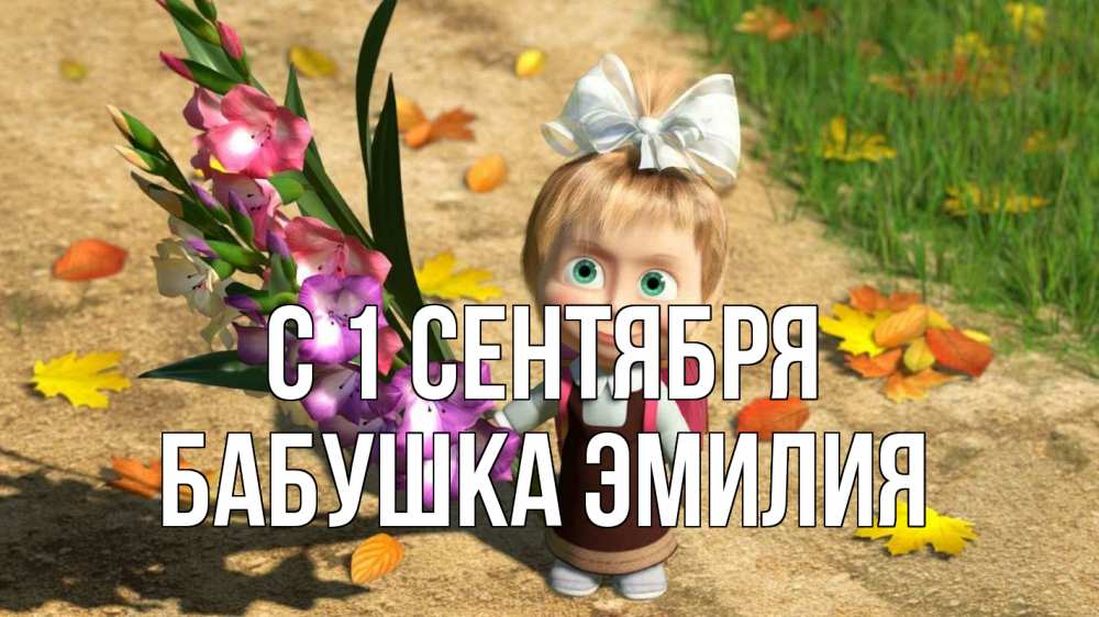 Открытка на каждый день с именем, Бабушка-Эмилия С 1 сентября 1 сентября Прикольная открытка с пожеланием онлайн скачать бесплатно 