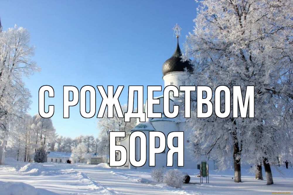 Открытка на каждый день с именем, Боря С рождеством Рождество, церковь, храм, зимний лес Прикольная открытка с пожеланием онлайн скачать бесплатно 