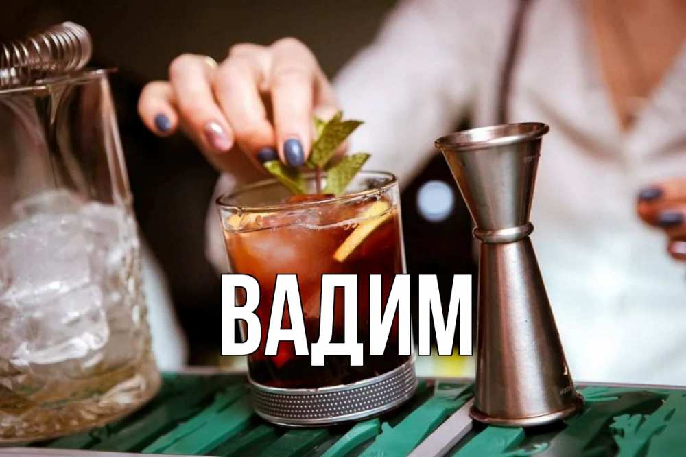 Открытка на каждый день с именем, Вадим Главная с днем бармена Прикольная открытка с пожеланием онлайн скачать бесплатно 