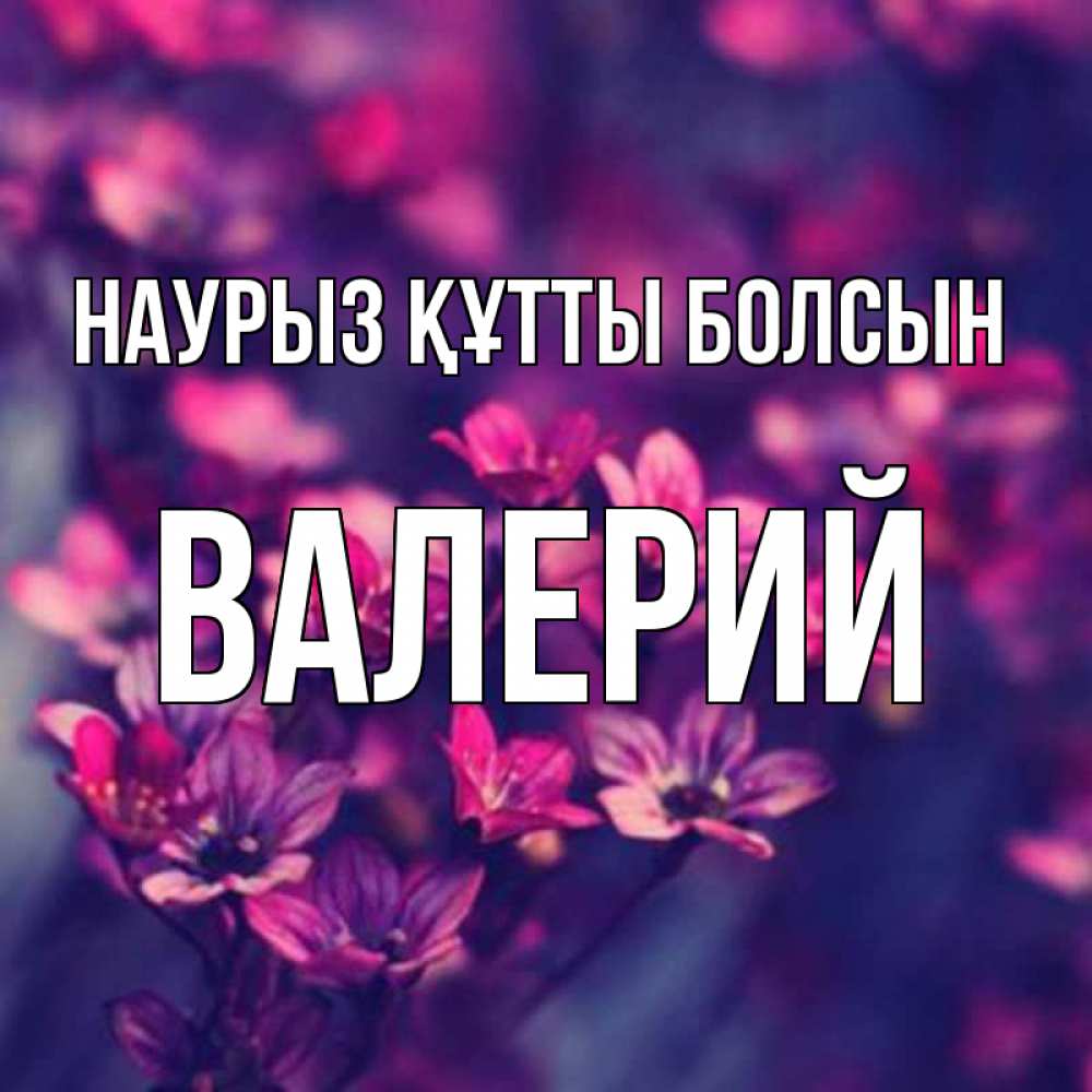 Открытка на каждый день с именем, Валерий Наурыз құтты болсын небольшие цветы 1 Прикольная открытка с пожеланием онлайн скачать бесплатно 