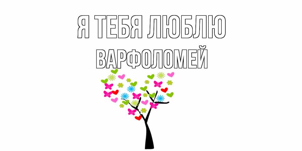 Открытка на каждый день с именем, Варфоломей Я тебя люблю Дерево, бабочки Прикольная открытка с пожеланием онлайн скачать бесплатно 