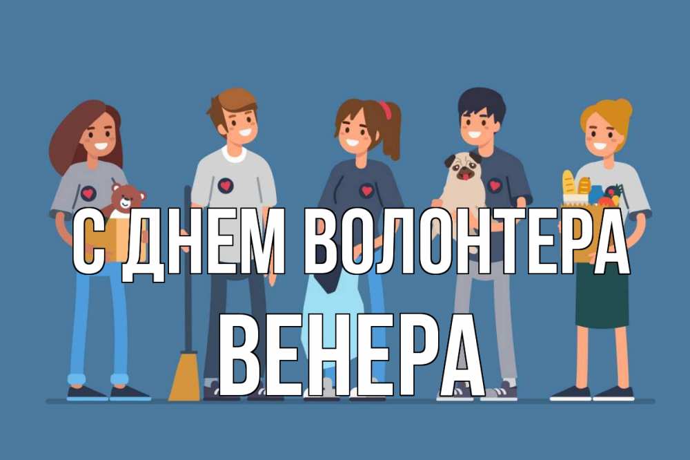 Открытка на каждый день с именем, Венера С днем волонтера С днем волонтера Прикольная открытка с пожеланием онлайн скачать бесплатно 
