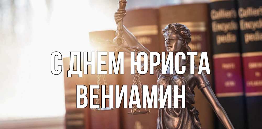 Открытка на каждый день с именем, Вениамин С днем юриста фемида с днем юриста Прикольная открытка с пожеланием онлайн скачать бесплатно 