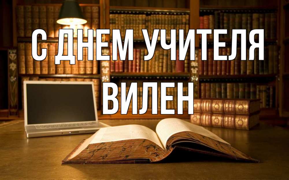 Открытка на каждый день с именем, Вилен С днем учителя с днем учителя Прикольная открытка с пожеланием онлайн скачать бесплатно 