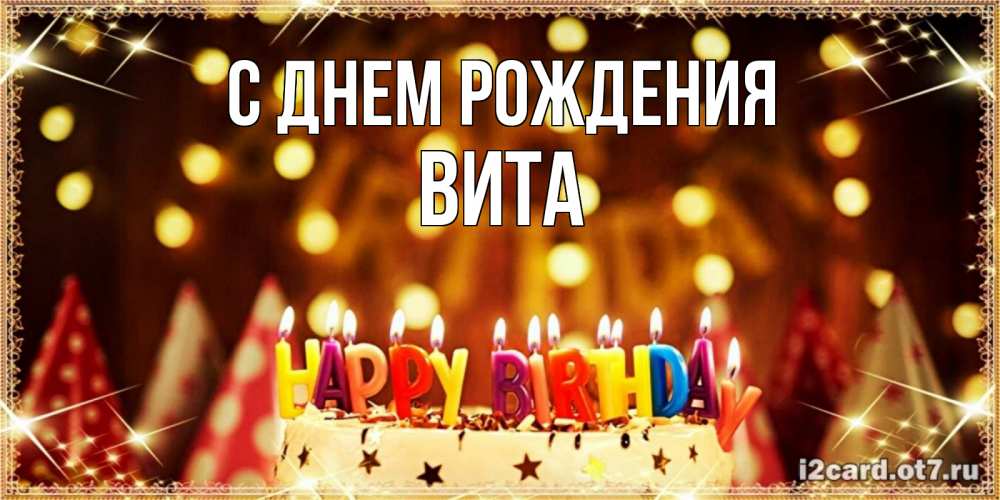 Открытка на каждый день с именем, Вита С днем рождения торт и надпись свечками на английском happy birthday Прикольная открытка с пожеланием онлайн скачать бесплатно 